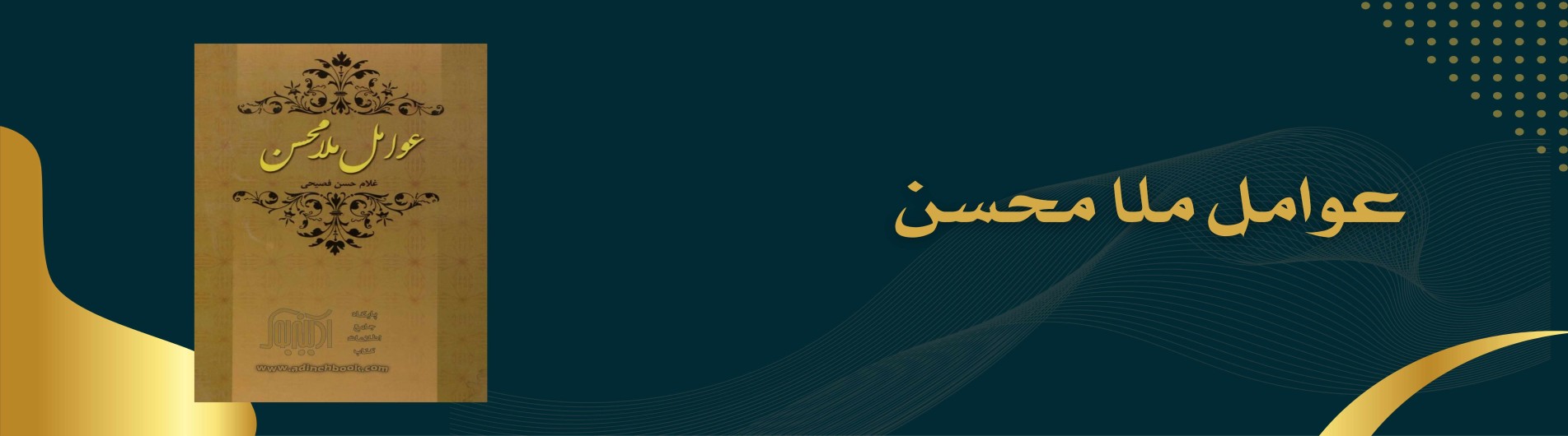 دورة عوامل ملا محسن